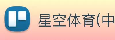 星空体育(中国)官网 Logo